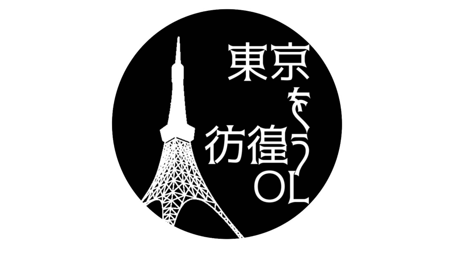 東京を彷徨うOL